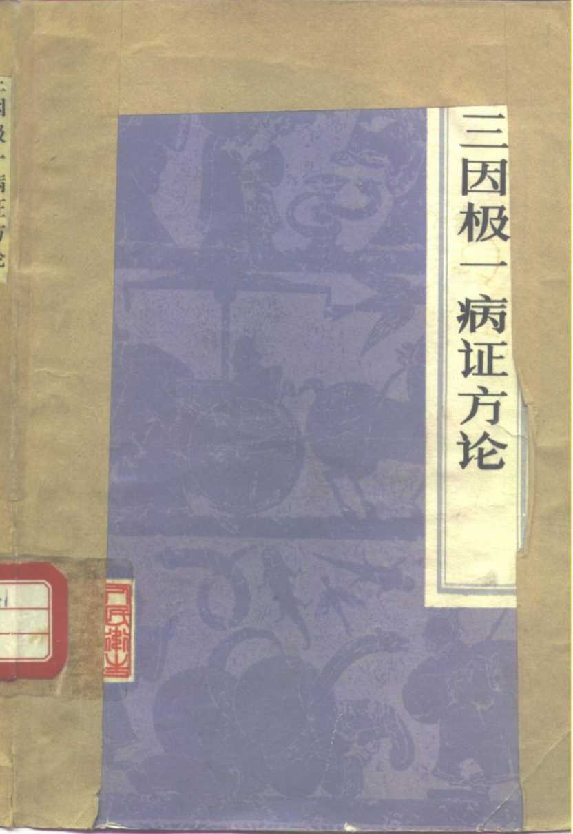 三因极一病证方论  18卷